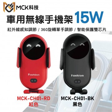 MCK科技 MCK-CH01RD/BK 車用無線充手機架15W(紅色/黑色)