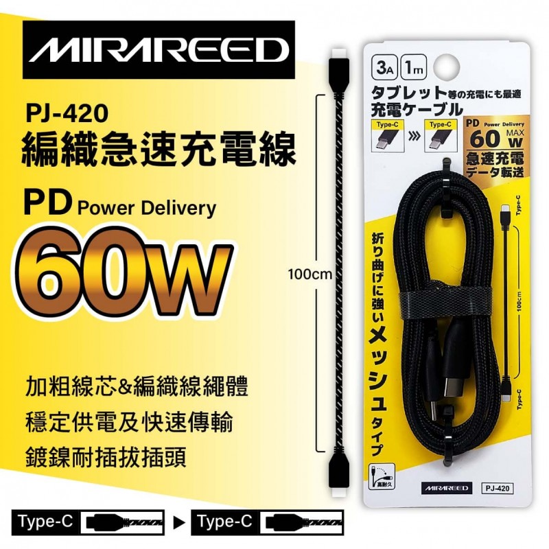 MIRAREED PJ-420 急速充電編織傳輸線 Type-C to C 60W