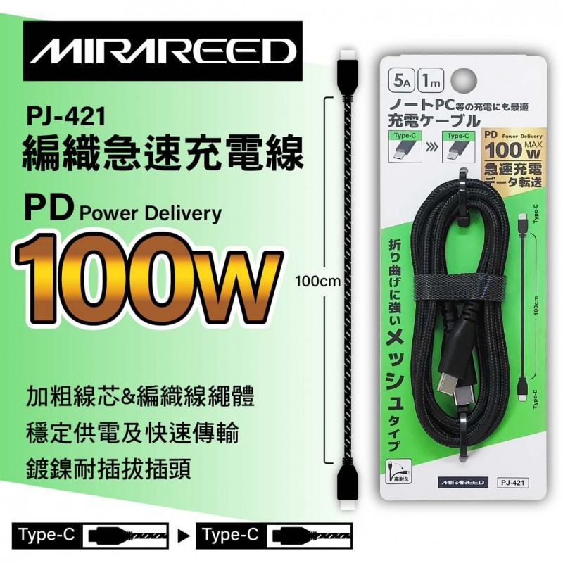 MIRAREED PJ-421 急速充電編織傳輸線 Type-C to C 100W