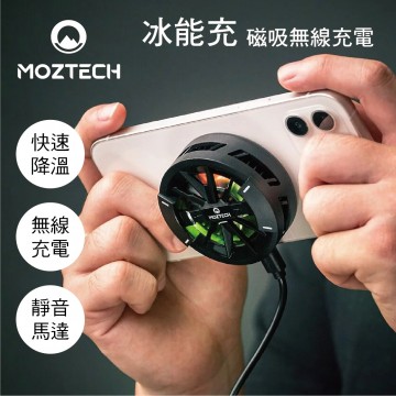 MOZTECH墨子科技 冰能充(磁吸無線充電/電競手遊必備)
