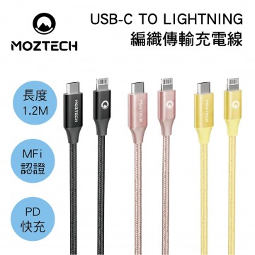 MOZTECH墨子科技 USB-C TO LIGHTNING 編織傳輸充電線1.2M(蘋果MFi認證)