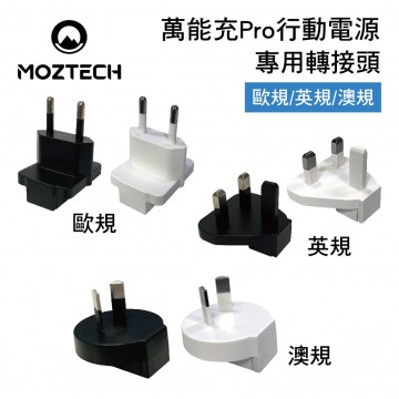 MOZTECH墨子科技 萬能充Pro行動電源-專用轉接頭(歐規/英規/澳規)