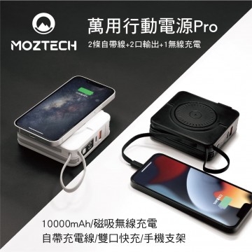 MOZTECH墨子科技 MOA08 萬能充Pro多功能五合一行動電源(黑/白)