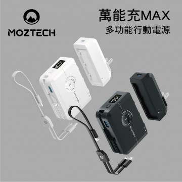 .MOZTECH墨子科技 MOA09 萬能充MAX 多功能行動電源(星辰白/星沉灰)