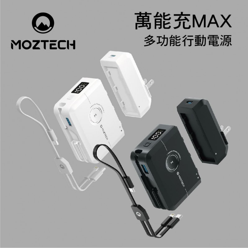 .MOZTECH墨子科技 MOA09 萬能充MAX 多功能行動電源(星辰白/星沉灰)