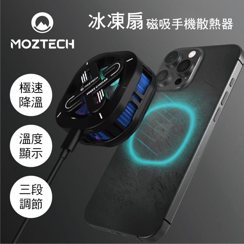 MOZTECH墨子科技 MOG02 冰凍扇 磁吸手機散熱器