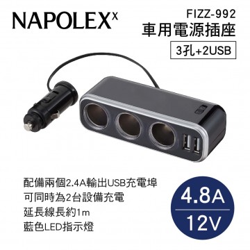 NAPOLEX FIZZ-992 車用電源插座3孔+2USB(4.8A)12V