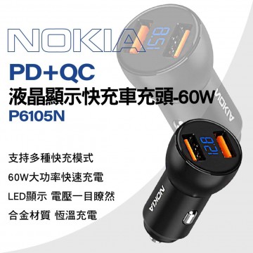 NOKIA P6105N QC3.0液晶顯示快充車充頭-60W