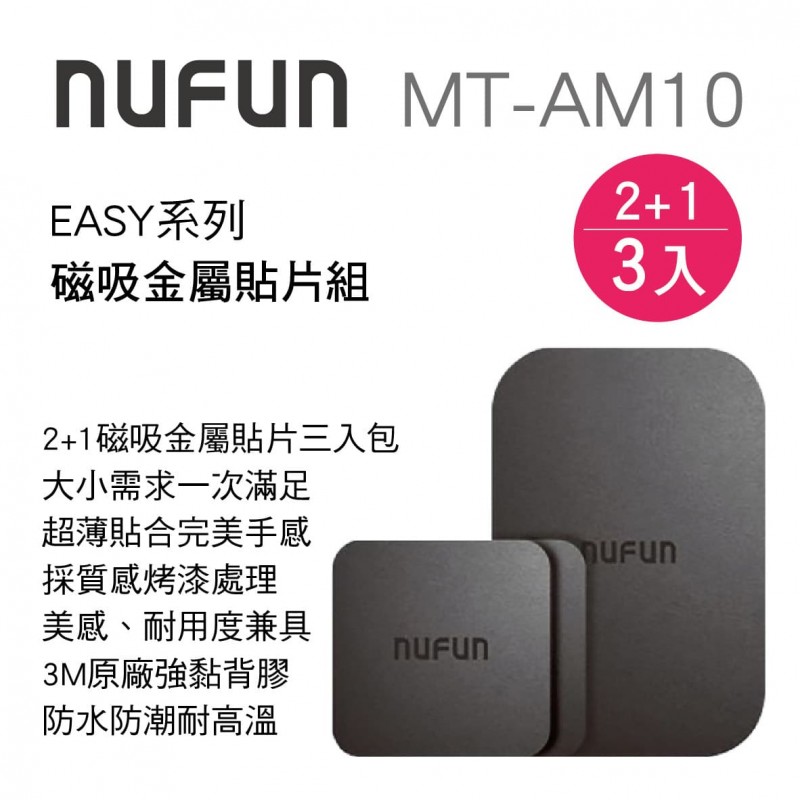 NUFUN MT-AM10 EASY系列-磁吸金屬貼片組(3片入)