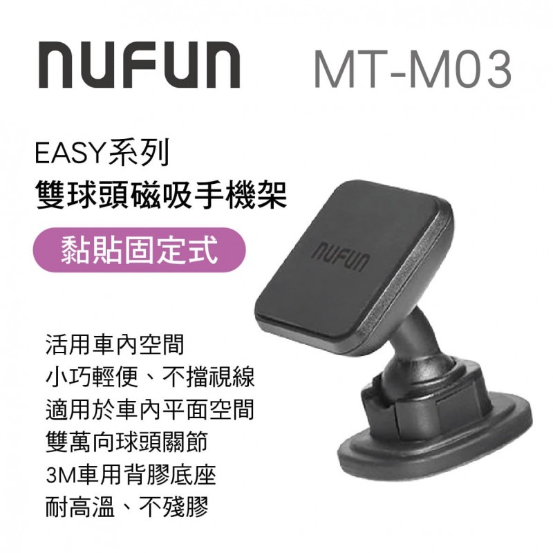 NUFUN MT-M03 EASY系列-雙球頭磁吸手機架(黏貼固定式)