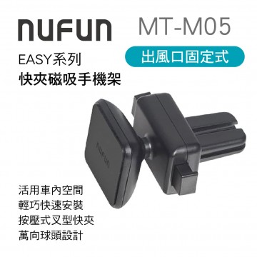 NUFUN MT-M05 EASY系列-快夾磁吸手機架(出風口固定式)