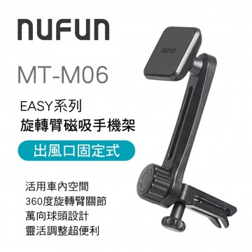 NUFUN MT-M06 EASY系列-旋轉臂磁吸手機架(出風口固定式)
