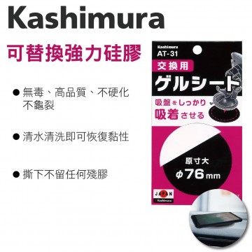 KASHIMURA AT-31 吸盤替換用強力硅膠(單片)7.6cm