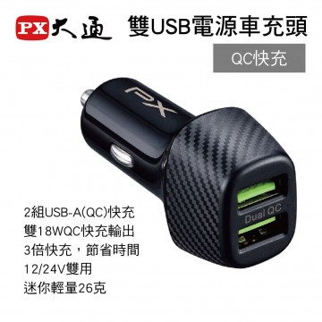 PX大通 PCC-3620 雙USB電源車充頭(QC快充)
