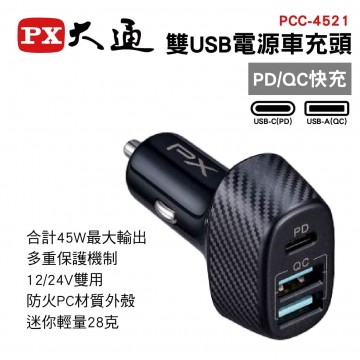 PX大通 PCC-4521 雙USB電源車充頭(PD/QC快充)