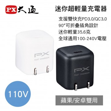 PX大通 PWC-2001 迷你超輕量充電器豆腐頭(110V)白/黑