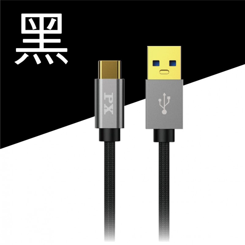 PX大通 UAC3 USB 3.0 A to C超高速充電傳輸線1M/2M(黑/白) PX大通 UAC3 USB 3.0 A to C超高速充電傳輸線1M/2M(黑/白)
