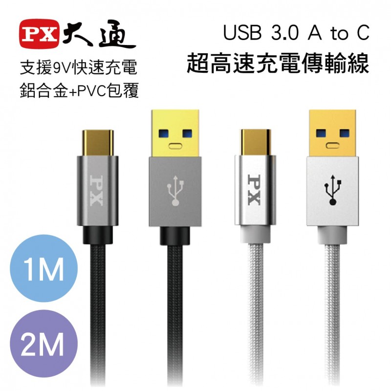 PX大通 UAC3 USB 3.0 A to C超高速充電傳輸線1M/2M(黑/白)