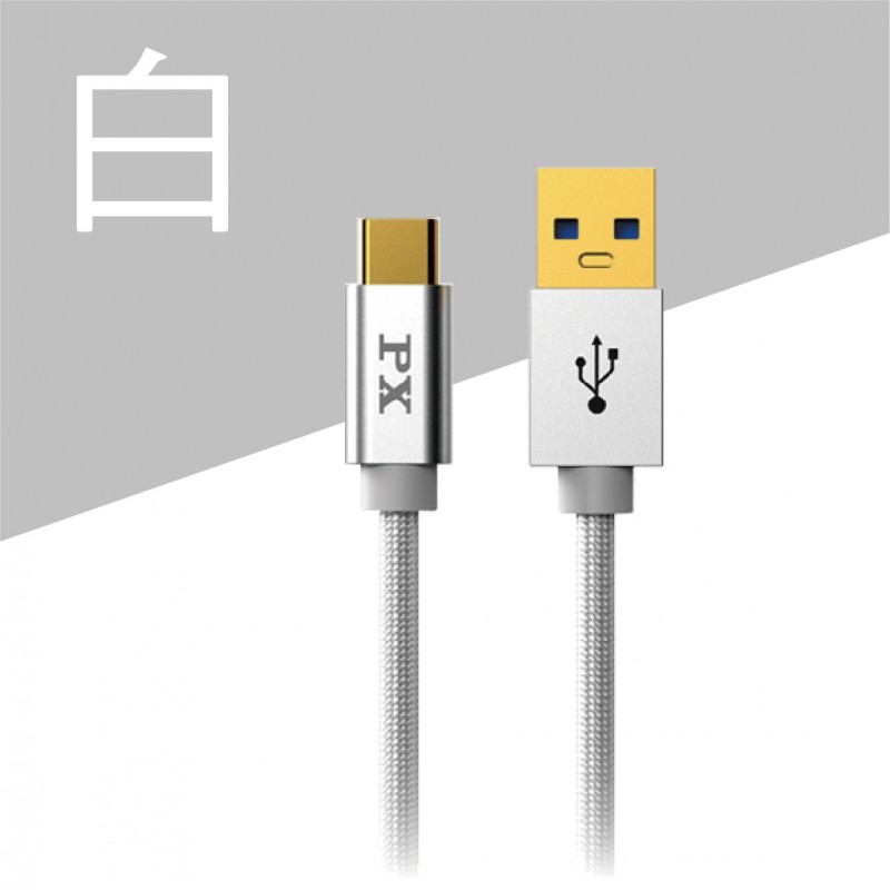 PX大通 UAC3 USB 3.0 A to C超高速充電傳輸線1M/2M(黑/白) PX大通 UAC3 USB 3.0 A to C超高速充電傳輸線1M/2M(黑/白)