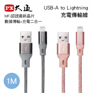PX大通 UAL-1 USB-A to Lightning充電傳輸線(1M)MFi認證