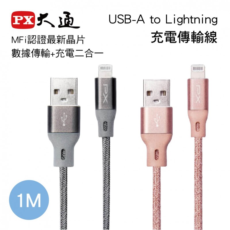 PX大通 UAL-1 USB-A to Lightning充電傳輸線(1M)MFi認證