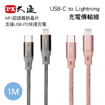 PX大通 UCL-1 USB-C to Lightning充電傳輸線(1M)MFi認證