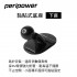 PERIPOWER AM-02 黏貼式底座-下座(17mm萬向球頭)