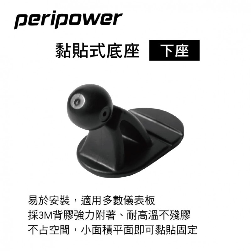 PERIPOWER AM-02 黏貼式底座-下座(17mm萬向球頭)