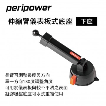 PERIPOWER AM-03 伸縮臂儀表板式底座-下座(17mm萬向球頭)