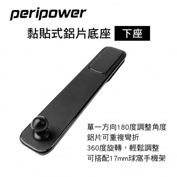 PERIPOWER AM-06 黏貼式鋁片底座-下座(17mm萬向球頭)
