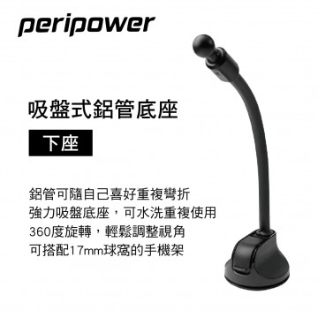 PERIPOWER AM-07 吸盤式鋁管底座-下座(17mm萬向球頭)