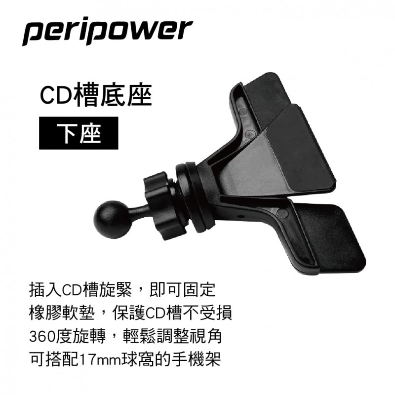PERIPOWER AM-08 CD槽底座-下座(17mm萬向球頭)