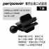 PERIPOWER AM-09 專用出風口式底座(COROLLA/ALTIS)-下座(17mm萬向球頭)