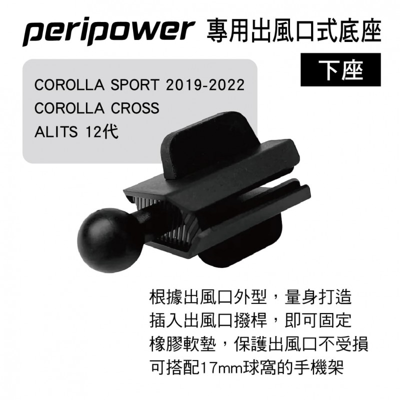 PERIPOWER AM-09 專用出風口式底座(COROLLA/ALTIS)-下座(17mm萬向球頭) PERIPOWER AM-09 專用出風口式底座(COROLLA/ALTIS)-下座(17mm萬向球頭)