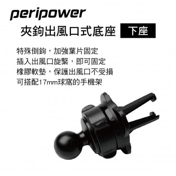 PERIPOWER AM-11 夾鉤出風口式底座-下座(17mm萬向球頭)