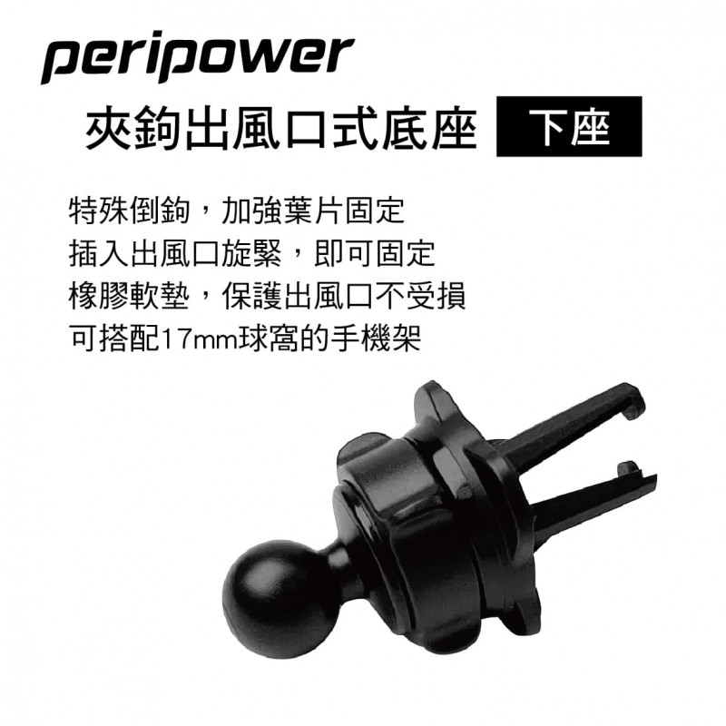 PERIPOWER AM-11 夾鉤出風口式底座-下座(17mm萬向球頭)
