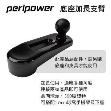 PERIPOWER AM-12 底座加長支臂(17mm萬向球頭)