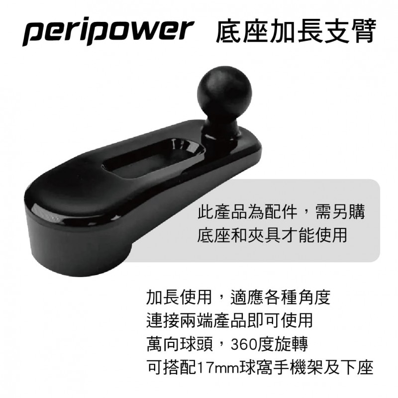 PERIPOWER AM-12 底座加長支臂(17mm萬向球頭)