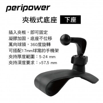 PERIPOWER AM-13 夾板式底座-下座(17mm萬向球頭)