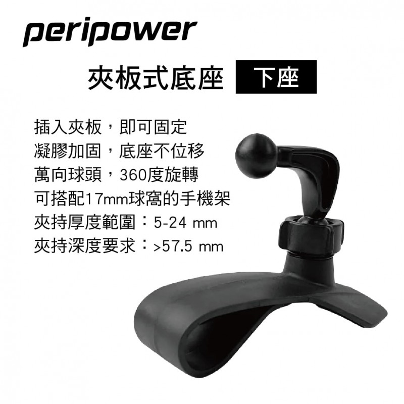 PERIPOWER AM-13 夾板式底座-下座(17mm萬向球頭)