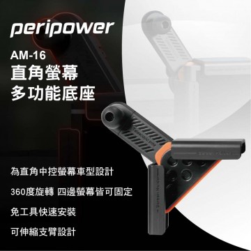 PERIPOWER AM-16 直角螢幕多功能底座