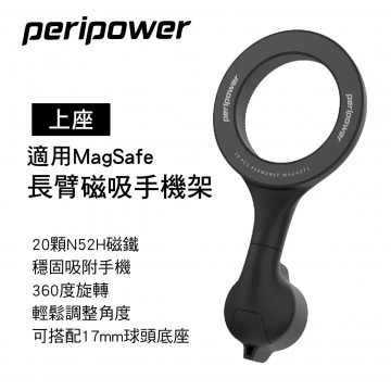 PERIPOWER BH-01 長臂磁吸手機架-適用MagSafe(上座)