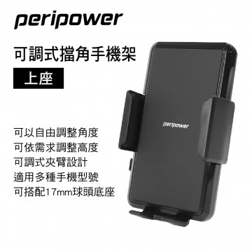 PERIPOWER BH-06 可調式擋角手機架(上座)