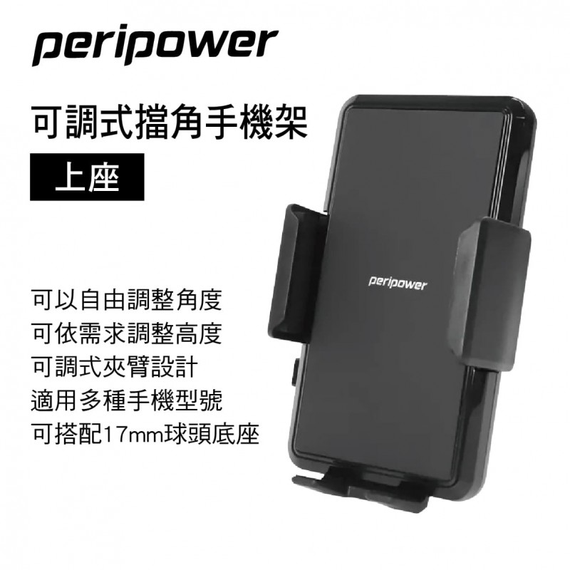 PERIPOWER BH-06 可調式擋角手機架(上座)