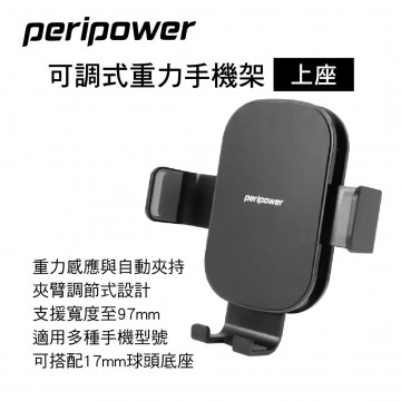 PERIPOWER BH-07 可調式重力手機架(上座)
