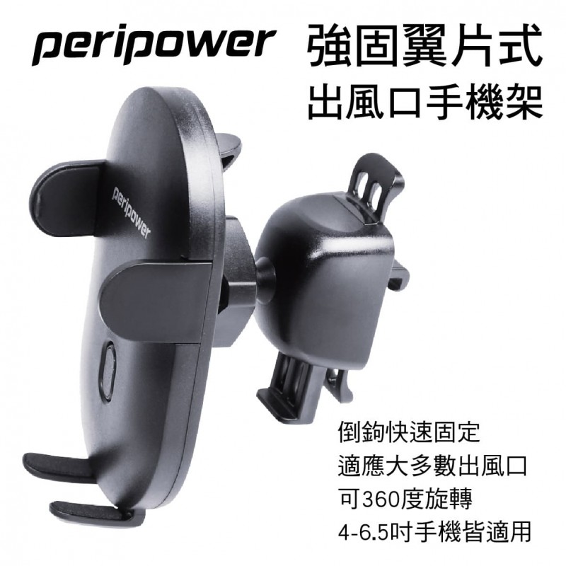 PERIPOWER MT-01 強固翼片式出風口手機架