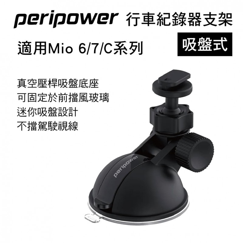 PERIPOWER MT-07 吸盤式行車紀錄器支架(適用Mio 6/7/C)