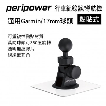 PERIPOWER MT-11 黏貼式行車紀錄器/導航機支架(適用Garmin/17mm球頭)