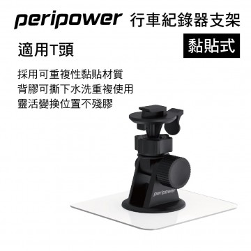 PERIPOWER MT-12 黏貼式行車紀錄器支架(適用T頭)
