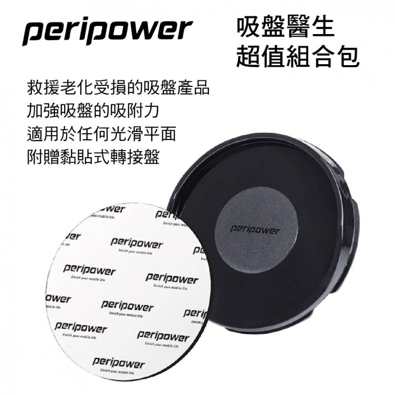 PERIPOWER MT-AM09 吸盤醫生超值組合包